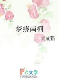 梦绕南柯